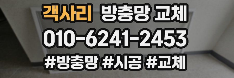 객사리 방충망 교체