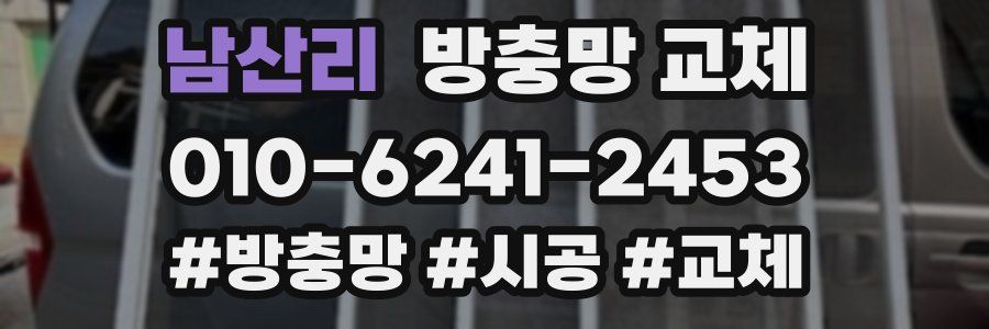 남산리 방충망 교체