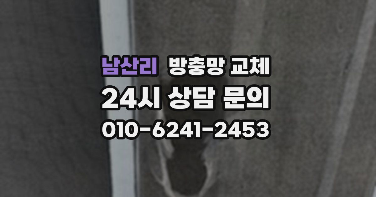 남산리 방충망 교체