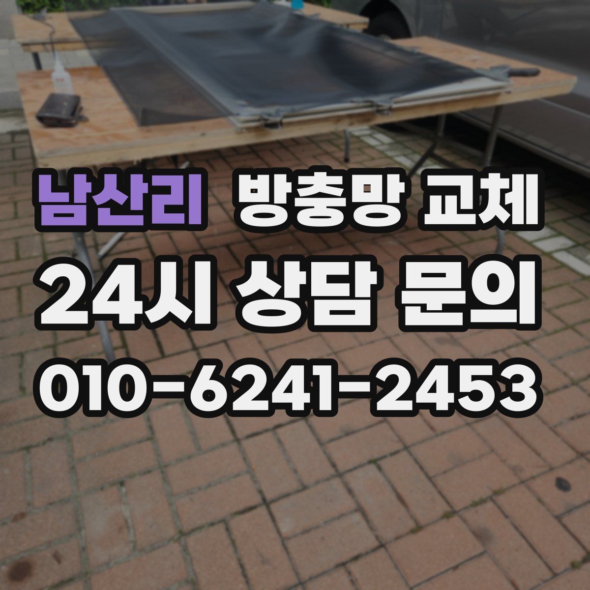 남산리 방충망 교체