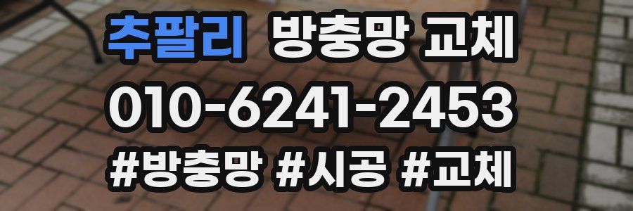 추팔리 방충망 교체