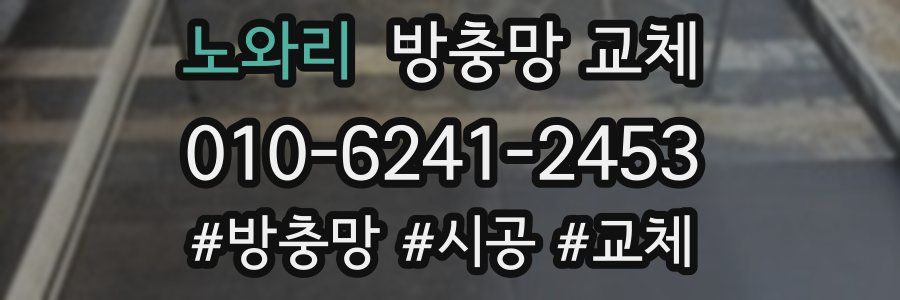 노와리 방충망 교체