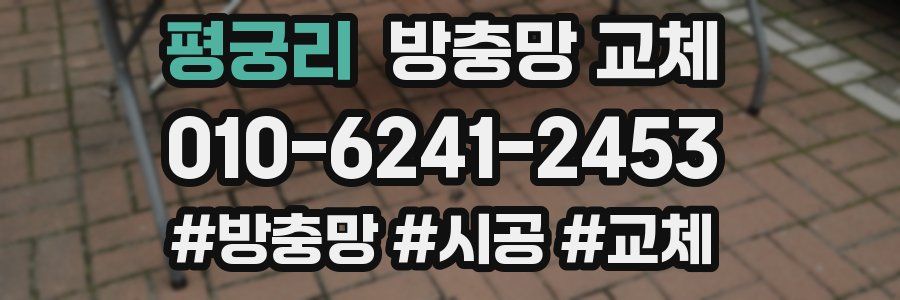 평궁리 방충망 교체