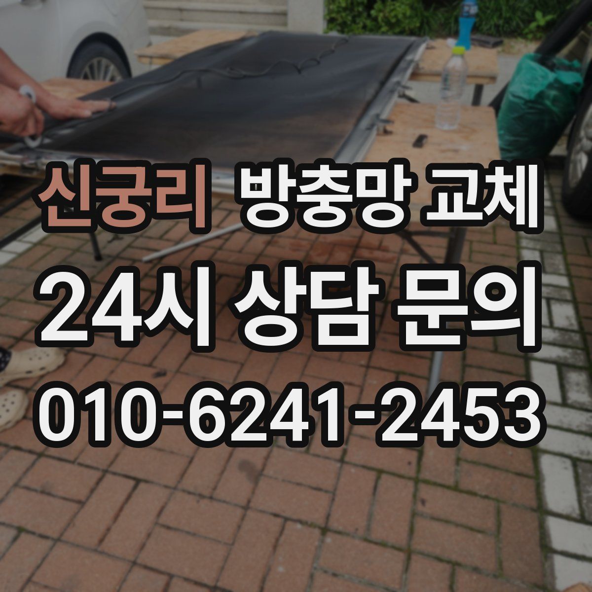 신궁리 방충망 교체