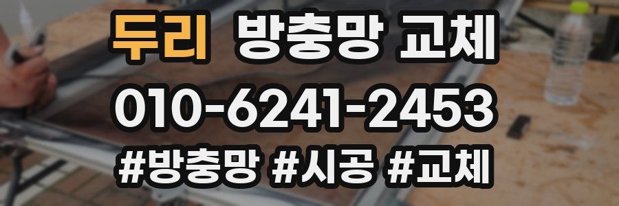 두리 방충망 교체