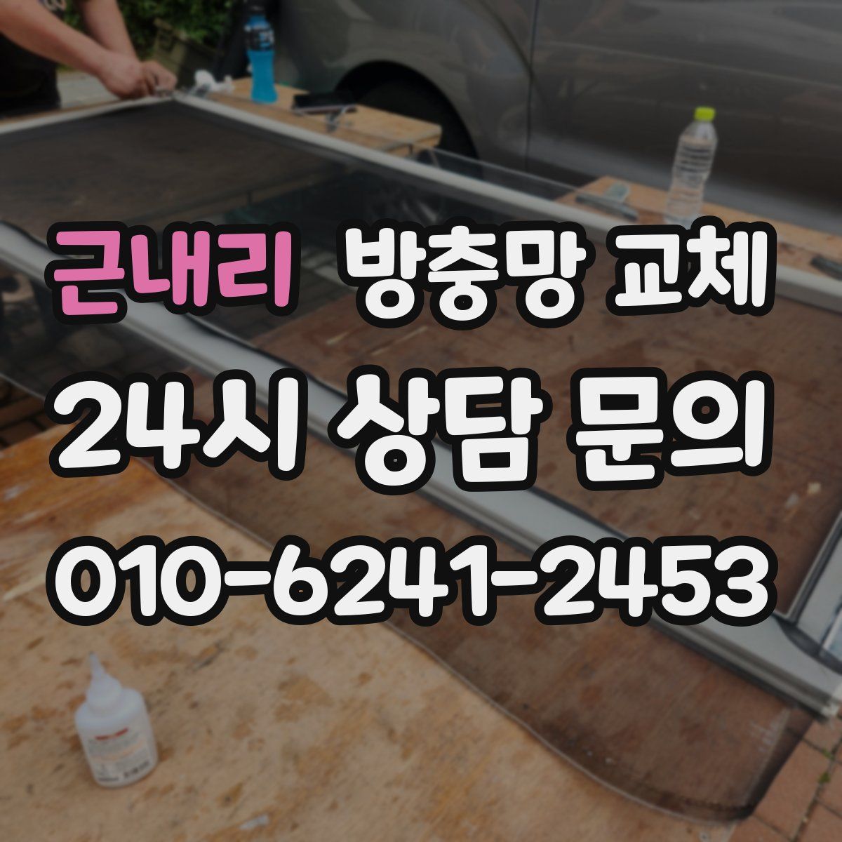 근내리 방충망 교체