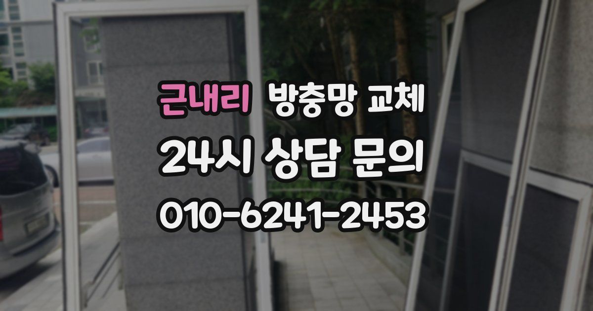 근내리 방충망 교체