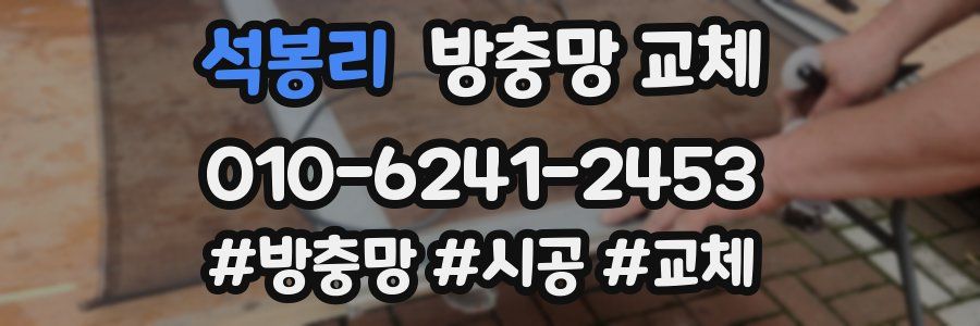 석봉리 방충망 교체