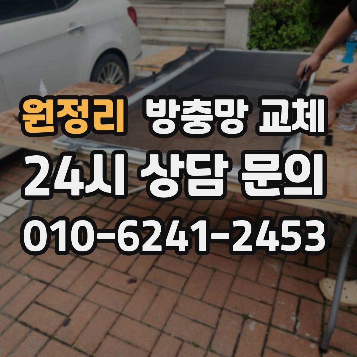 원정리 방충망 교체