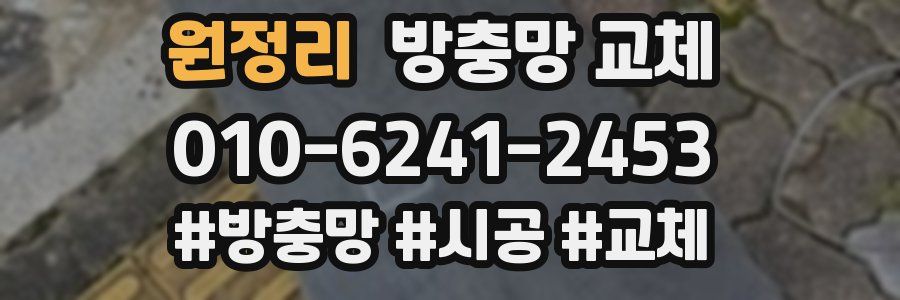 원정리 방충망 교체