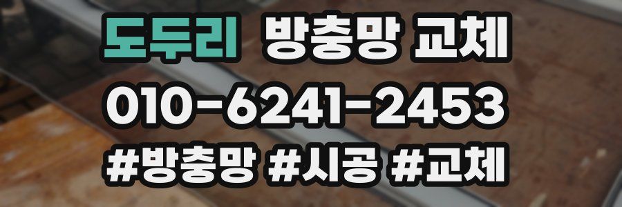 도두리 방충망 교체