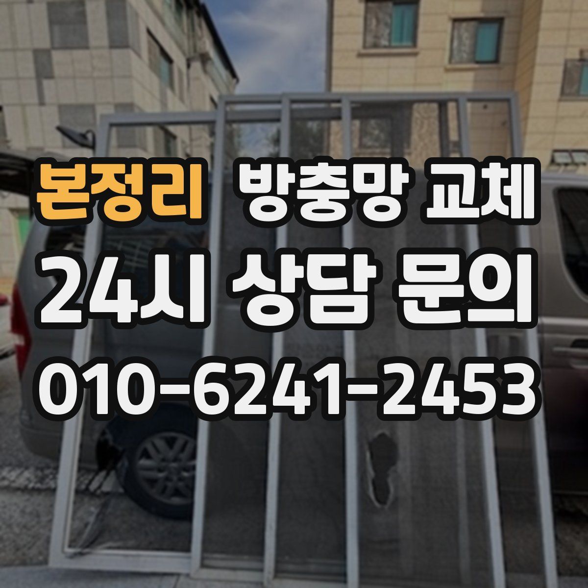 본정리 방충망 교체