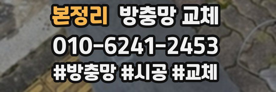 본정리 방충망 교체