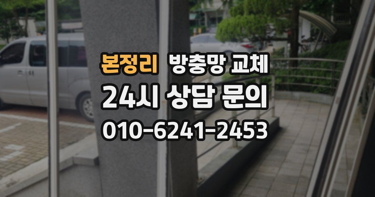 본정리 방충망 교체