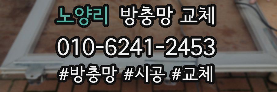 노양리 방충망 교체