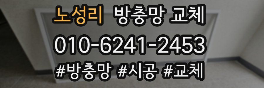 노성리 방충망 교체