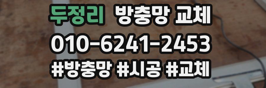 두정리 방충망 교체