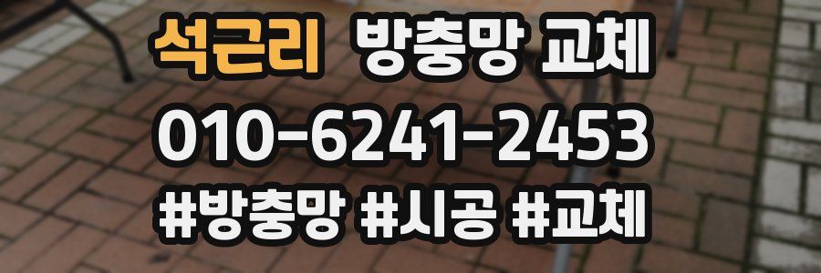 석근리 방충망 교체