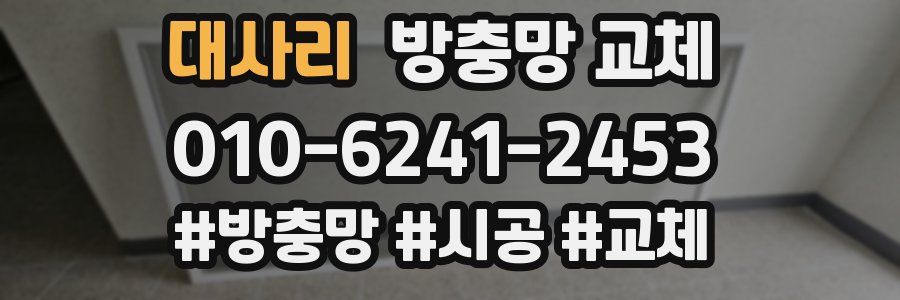 대사리 방충망 교체