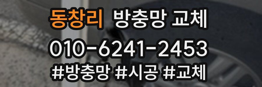 동창리 방충망 교체