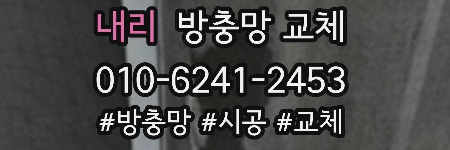 내리 방충망 교체