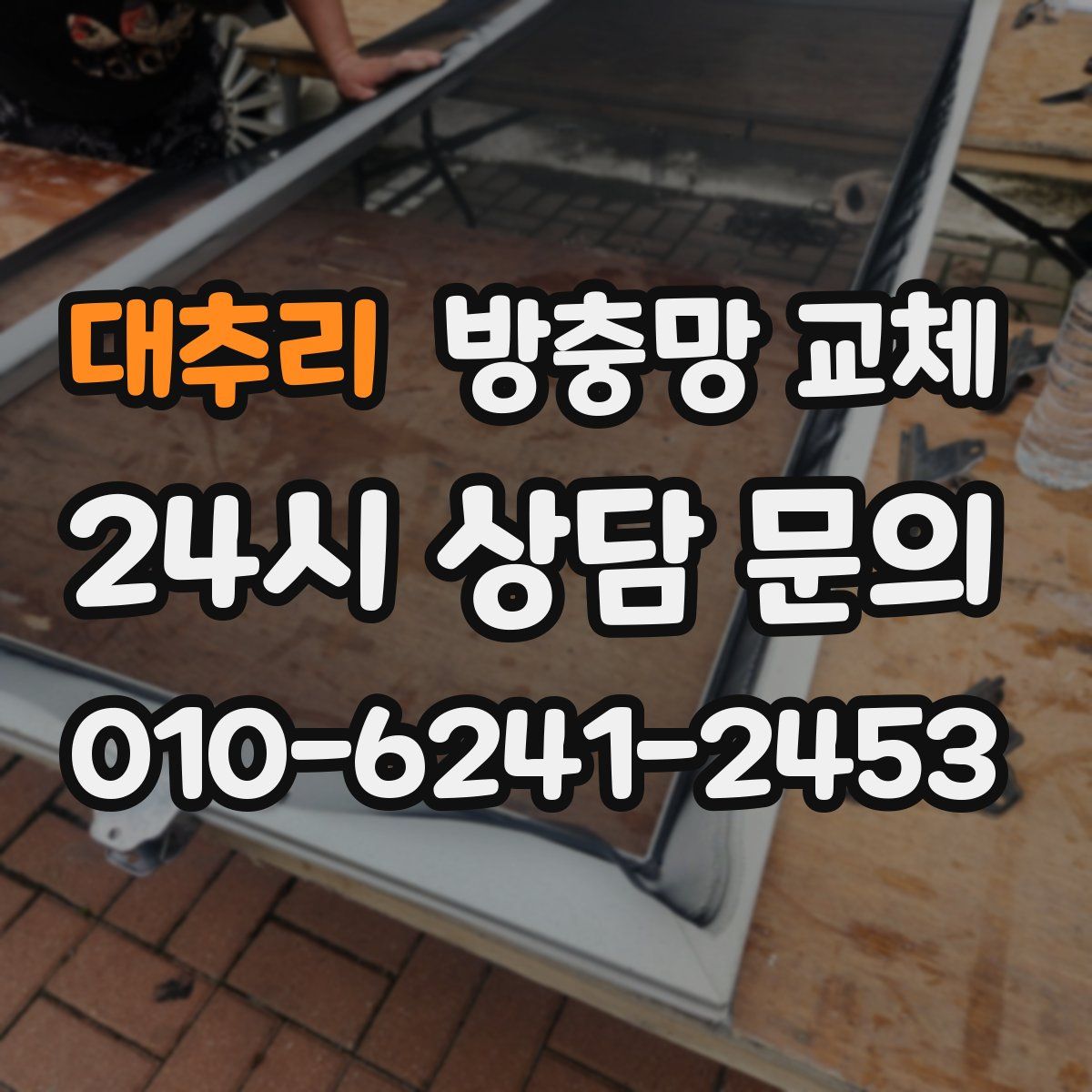 대추리 방충망 교체