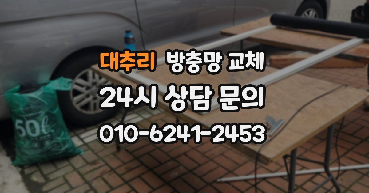 대추리 방충망 교체