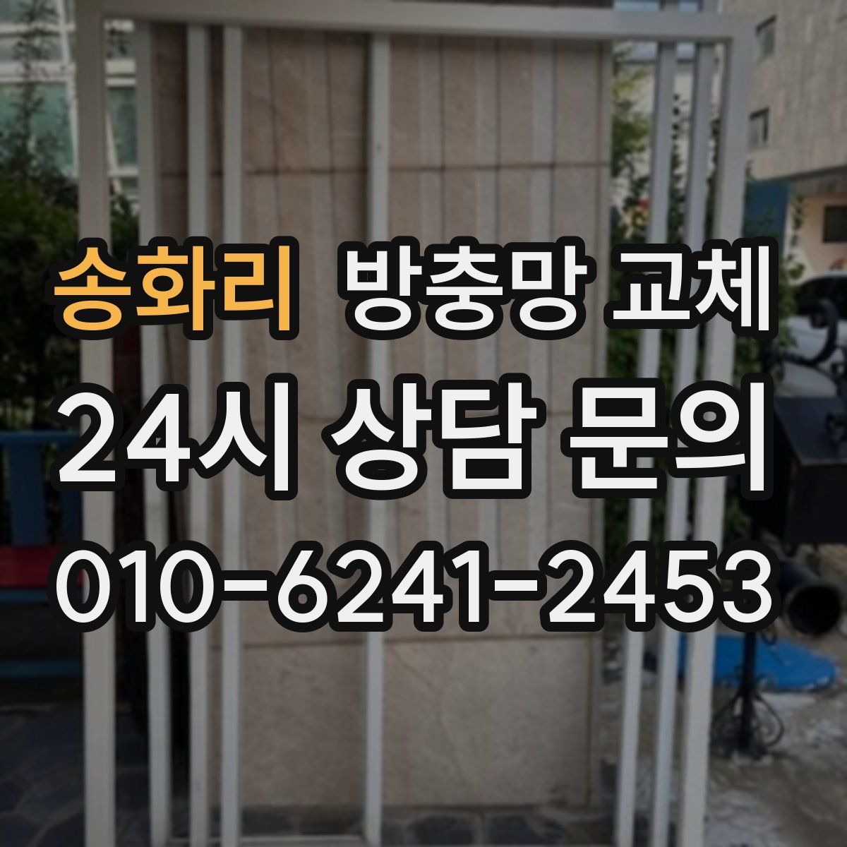 송화리 방충망 교체