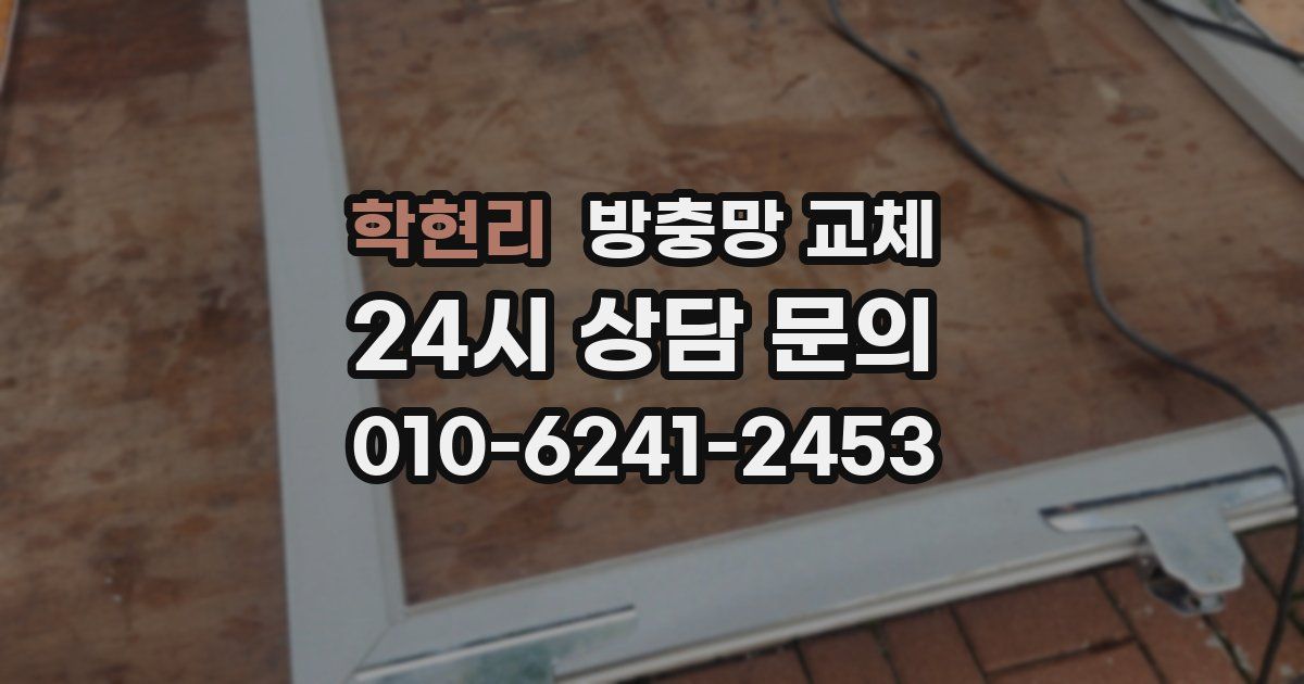 학현리 방충망 교체
