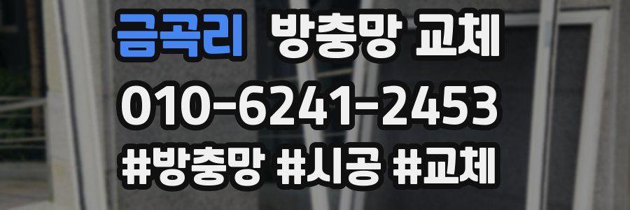 금곡리 방충망 교체