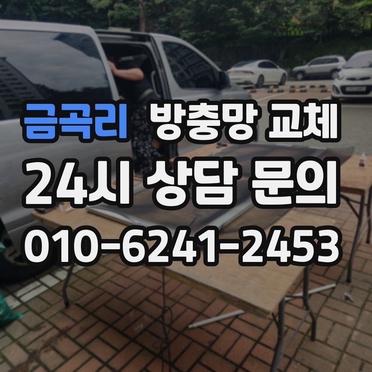 금곡리 방충망 교체