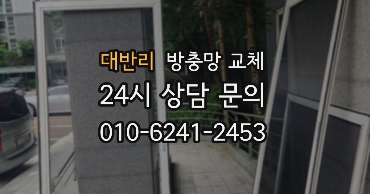 대반리 방충망 교체