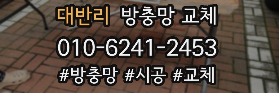 대반리 방충망 교체