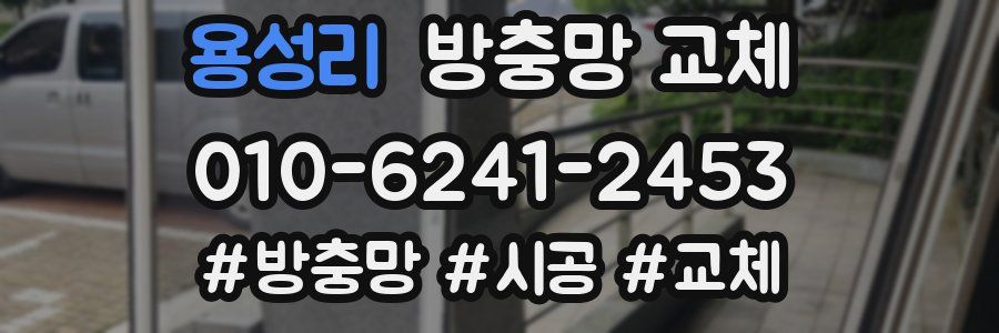 용성리 방충망 교체