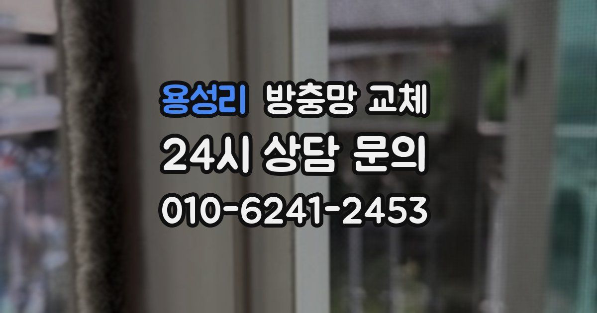 용성리 방충망 교체