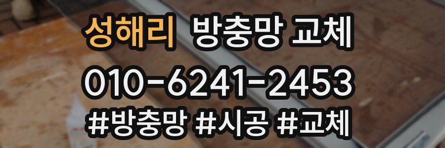 성해리 방충망 교체