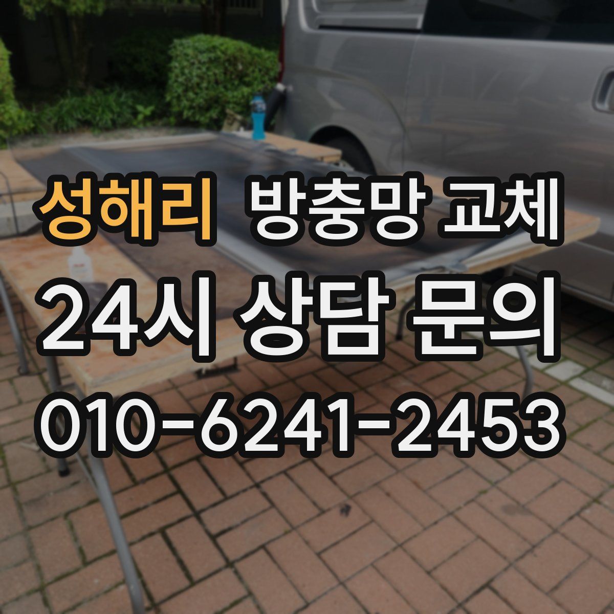 성해리 방충망 교체