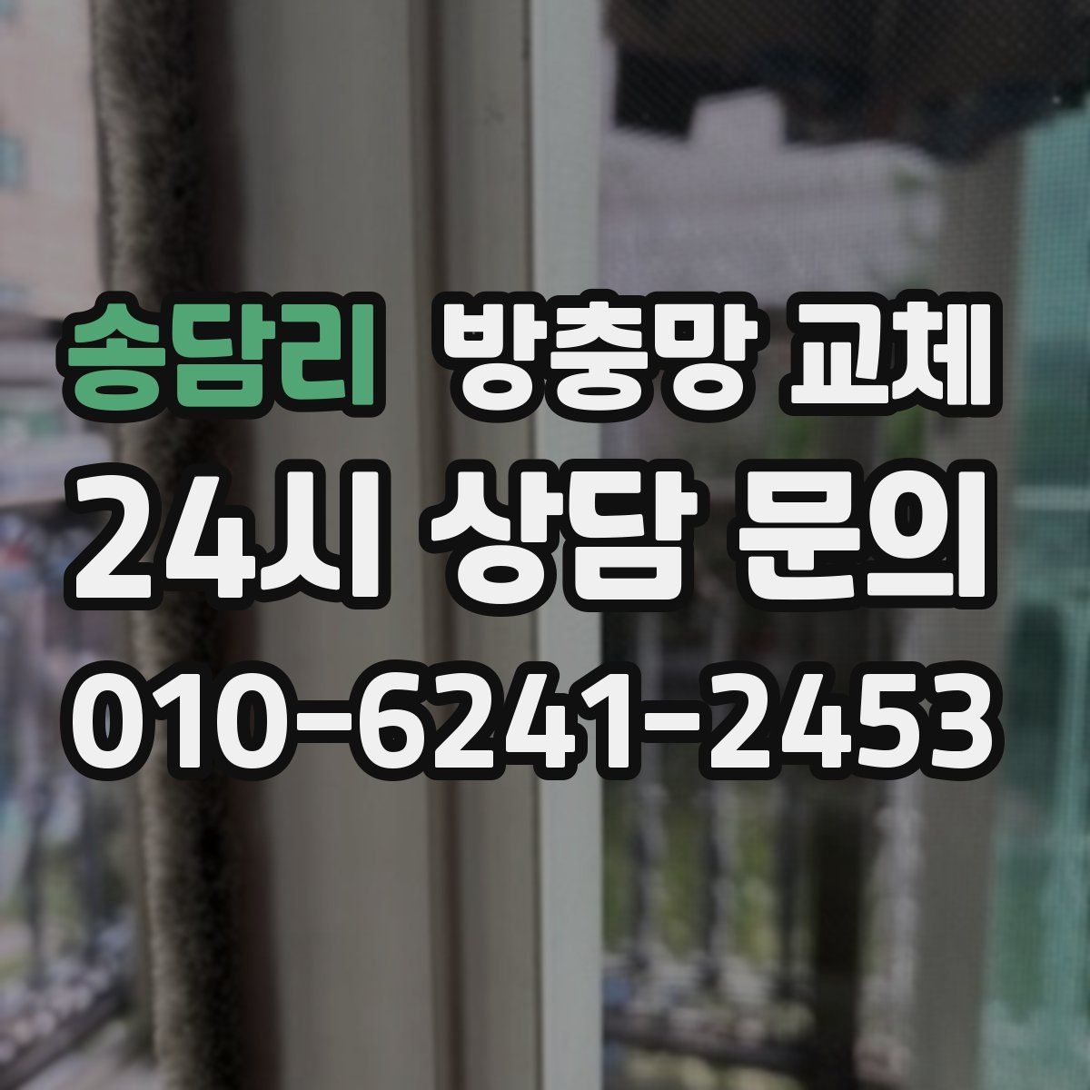 송담리 방충망 교체