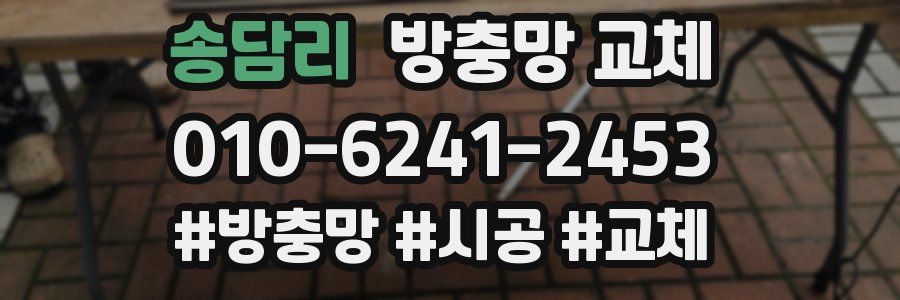 송담리 방충망 교체