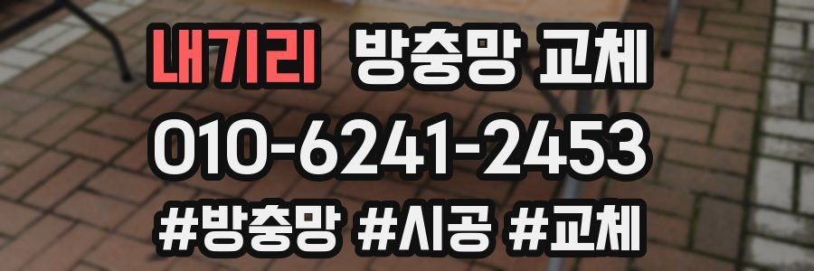 내기리 방충망 교체