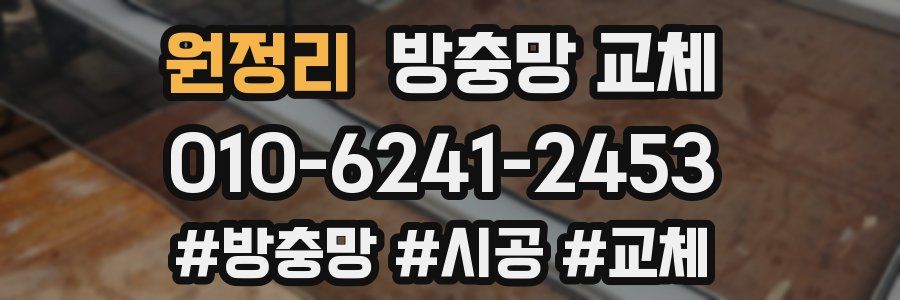 원정리 방충망 교체