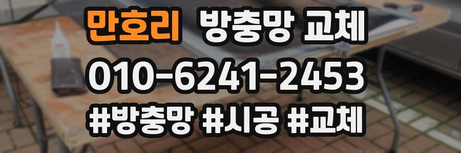 만호리 방충망 교체