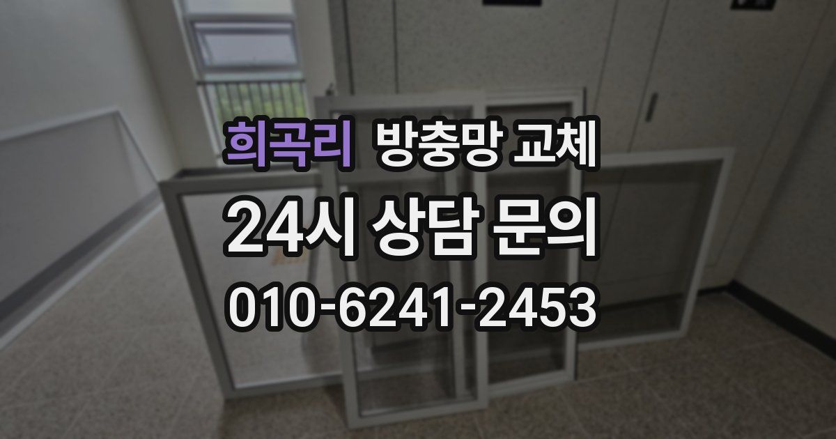 희곡리 방충망 교체