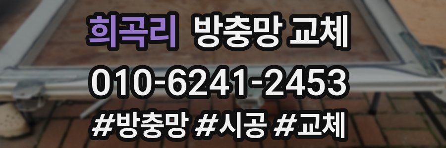 희곡리 방충망 교체