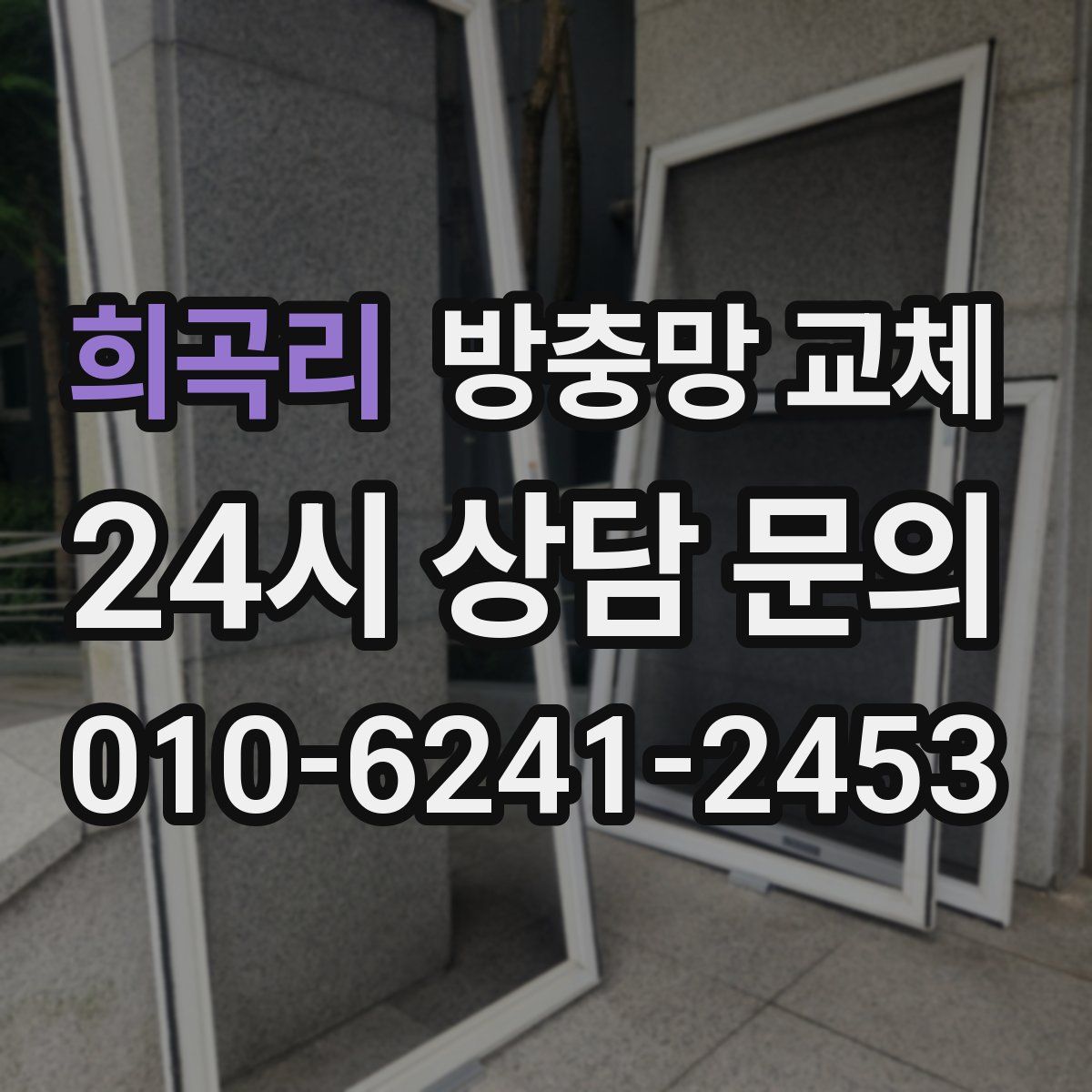 희곡리 방충망 교체