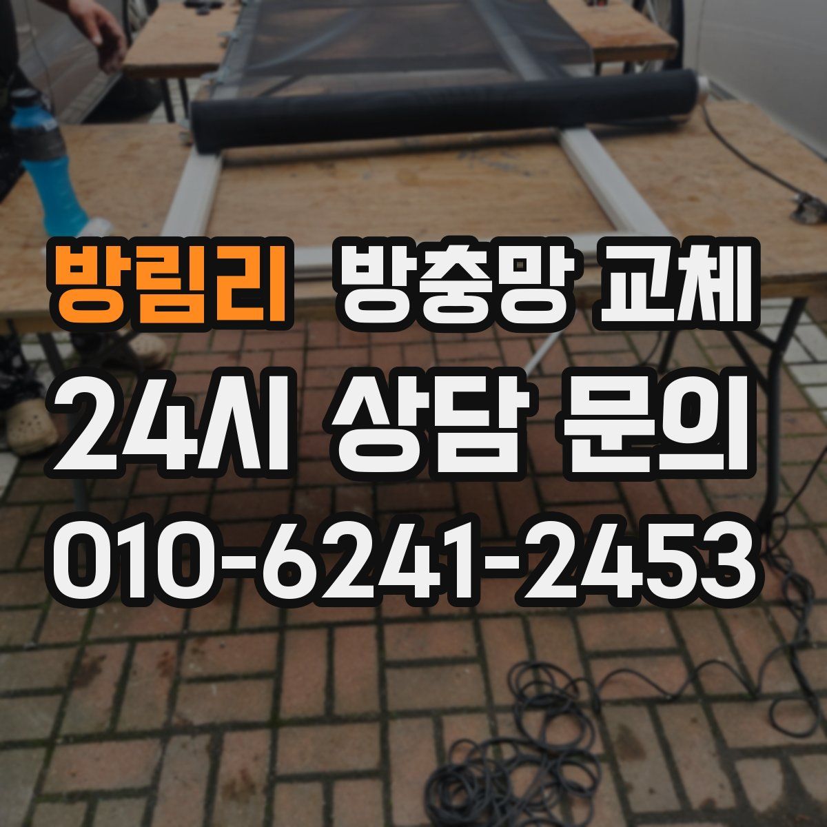 방림리 방충망 교체