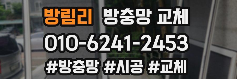 방림리 방충망 교체