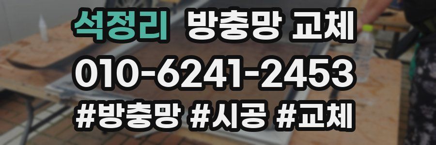 석정리 방충망 교체