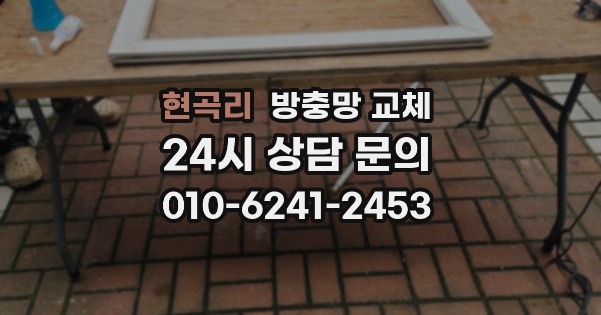 현곡리 방충망 교체