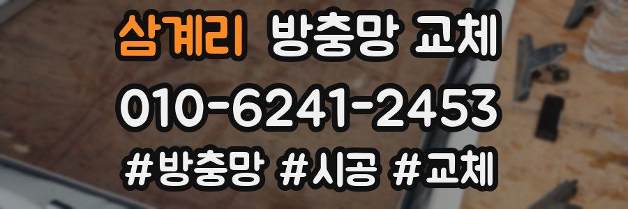 삼계리 방충망 교체